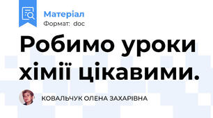 Робимо уроки хімії цікавими.