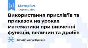 Використання прислів’їв та приказок на уроках математики при вивченні функцій, величин та дробів