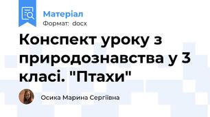 Конспект уроку з природознавства у 3 класі. "Птахи"