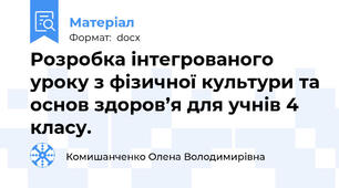 Розробка інтегрованого уроку з фізичної культури та основ здоров’я для учнів 4 класу.