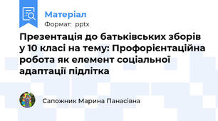 Презентація до батьківських зборів у 10 класі на тему: Профорієнтаційна робота як елемент соціальної адаптації підлітка