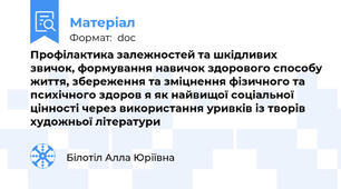 Профілактика залежностей та шкідливих звичок, формування навичок здорового способу життя, збереження та зміцнення фізичного та психічного здоров я як найвищої соціальної цінності через використання уривків із творів художньої літератури