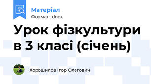 Урок фізкультури в 3 класі (січень)