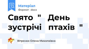 Свято  "   День   зустрічі   птахів  "
