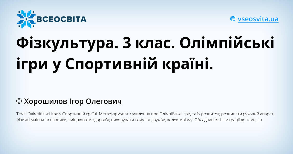 Фізкультура. 3 клас. Олімпійські ігри у Спортивній країні. | Конспект ...