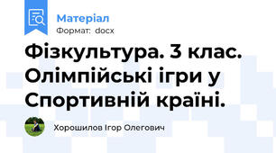 Фізкультура. 3 клас. Олімпійські ігри у Спортивній країні.