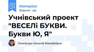 Учнівський проект "ВЕСЕЛі БУКВИ. Букви Ю, Я"