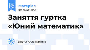 Заняття гуртка «Юний математик»