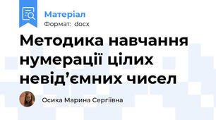 Методика навчання нумерації цілих невід’ємних чисел