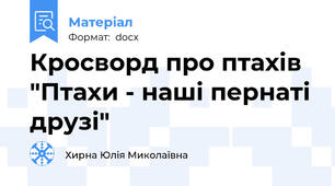 Кросворд про птахів "Птахи - наші пернаті друзі"