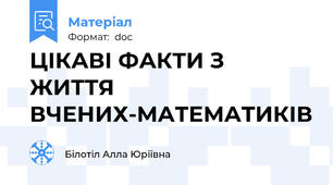 ЦІКАВІ ФАКТИ З ЖИТТЯ ВЧЕНИХ-МАТЕМАТИКІВ