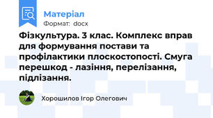 Фізкультура. 3 клас. Комплекс вправ для формування постави та профілактики плоскостопості. Смуга перешкод - лазіння, перелізання, підлізання.