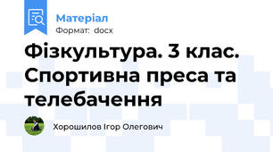 Фізкультура. 3 клас. Спортивна преса та телебачення