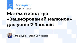 Математична гра «Зашифрований малюнок» для учнів 2-3 класів
