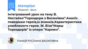 Інтегрований урок на тему В. Нестайко"Тореадори з Васюківки".Аналіз поведінки героїв,їх вчинків.Характеристика улюбленого героя. Ж. Бізе"Марш Тореадорів" із опери "Кармен".