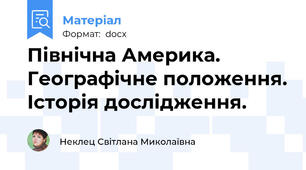 Північна Америка. Географічне положення. Історія дослідження.