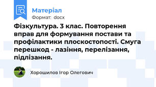 Фізкультура. 3 клас. Повторення вправ для формування постави та профілактики плоскостопості. Смуга перешкод - лазіння, перелізання, підлізання.