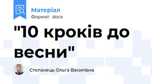 "10 кроків до весни"