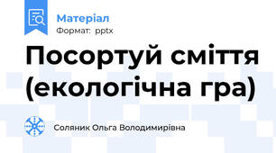 Посортуй сміття (екологічна гра)