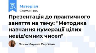 Презентація до практичного заняття на тему: "Методика навчання нумерації цілих невід’ємних чисел"