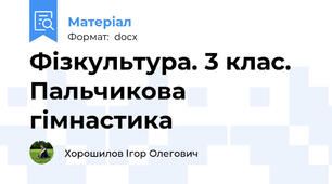 Фізкультура. 3 клас. Пальчикова гімнастика