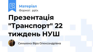 Презентація "Транспорт" 22 тиждень НУШ