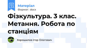 Фізкультура. 3 клас. Метання. Робота по станціям