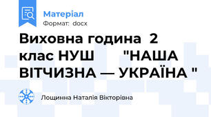 Виховна година  2  клас НУШ       "НАША ВІТЧИЗНА — УКРАЇНА "