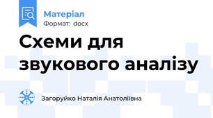 Схеми для звукового аналізу