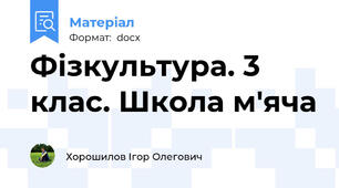 Фізкультура. 3 клас. Школа м'яча