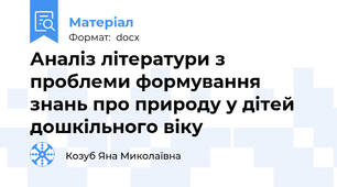 Аналіз літератури з проблеми формування знань про природу у дітей дошкільного віку