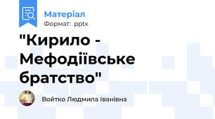 "Кирило - Мефодіївське братство"
