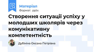 Створення ситуації успіху у молодших школярів через комунікативну компетентність
