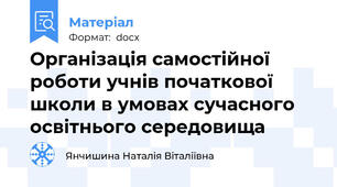 Організація самостійної роботи учнів початкової школи в умовах сучасного освітнього середовища