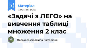 «Задачі з ЛЕГО» на вивчення таблиці множення 2 клас