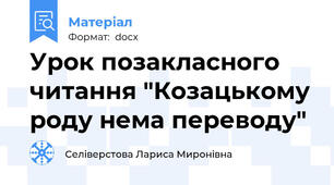 Урок позакласного читання "Козацькому роду нема переводу"