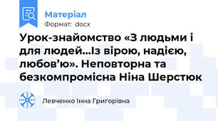 Урок-знайомство «З людьми і для людей…Із вірою, надією, любов’ю». Неповторна та безкомпромісна Ніна Шерстюк