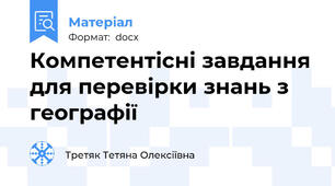Компетентісні завдання для перевірки знань з географії
