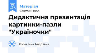 Дидактична презентація картинки-пазли "Україночки"
