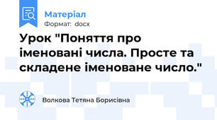 Урок "Поняття про іменовані числа. Просте та складене іменоване число."