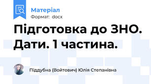 Підготовка до ЗНО. Дати. 1 частина.
