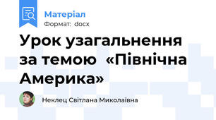 Урок узагальнення  за темою  «Північна Америка»