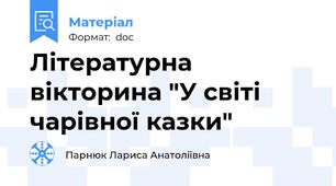 Літературна вікторина "У світі чарівної казки"