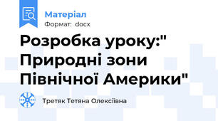 Розробка уроку:" Природні зони Північної Америки"