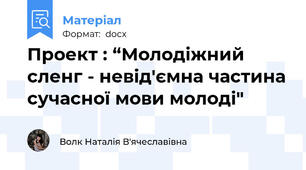 Проект : “Молодіжний сленг - невід'ємна частина сучасної мови молоді"