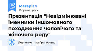 Презентація "Невідмінювані іменники іншомовного походження чоловічого та жіночого роду"