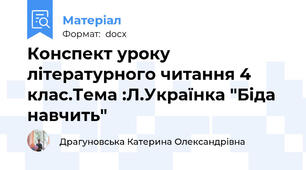 Конспект уроку літературного читання 4 клас.Тема :Л.Українка "Біда навчить"