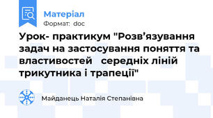 Урок- практикум "Розв’язування задач на застосування поняття та властивостей   середніх ліній    трикутника і трапеції"