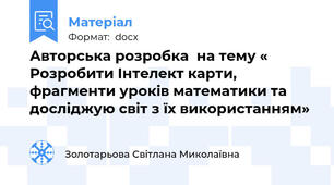 Авторська розробка  на тему « Розробити Інтелект карти, фрагменти уроків математики та досліджую світ з їх використанням»