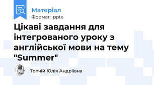 Цікаві завдання для інтегрованого уроку з англійської мови на тему "Summer"